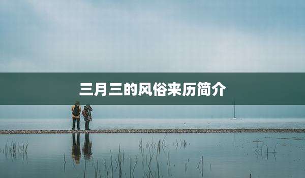 三月三的风俗来历简介