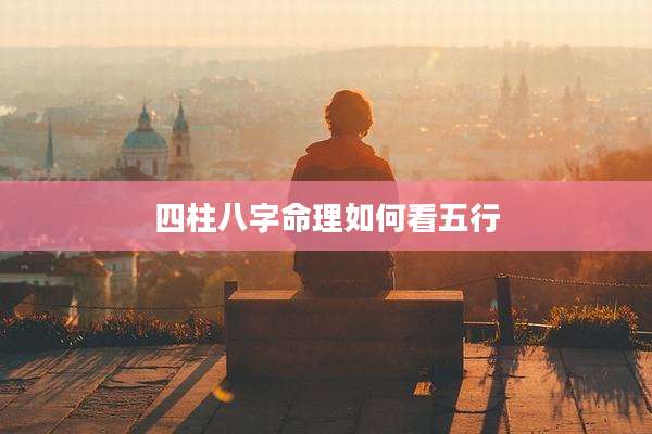 四柱八字命理如何看五行