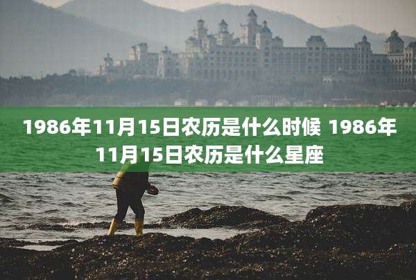 1986年11月15日农历是什么时候 1986年11月15日农历是什么星座