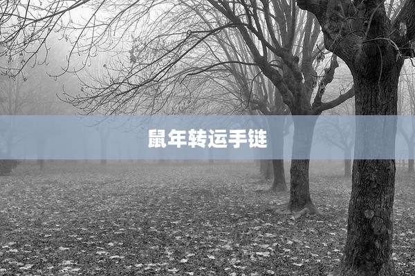 鼠年转运手链