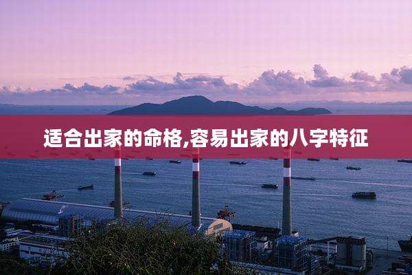 适合出家的命格,容易出家的八字特征