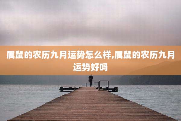 属鼠的农历九月运势怎么样,属鼠的农历九月运势好吗