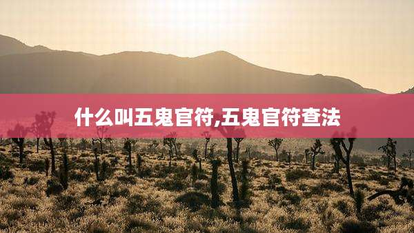 什么叫五鬼官符,五鬼官符查法