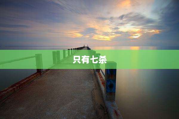 只有七杀