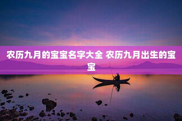 农历九月的宝宝名字大全 农历九月出生的宝宝