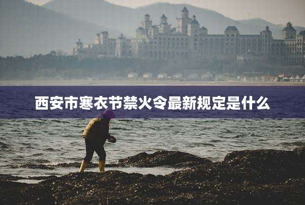 西安市寒衣节禁火令最新规定是什么