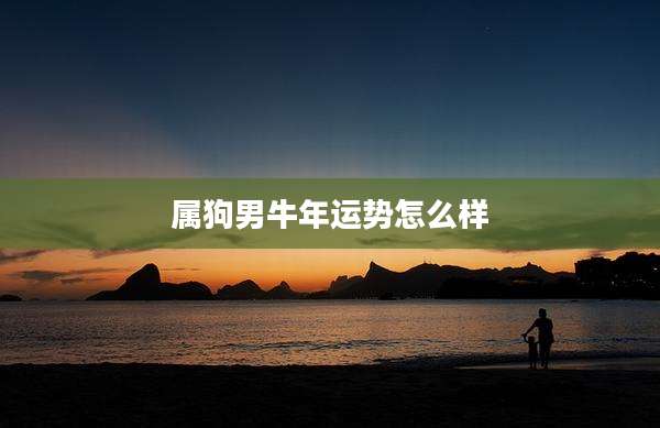 属狗男牛年运势怎么样
