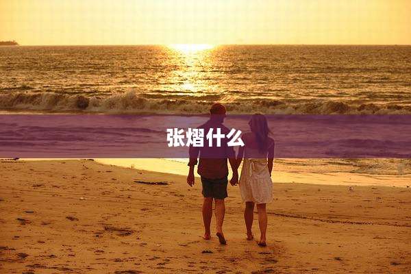 张熠什么