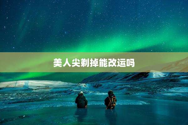 美人尖剃掉能改运吗