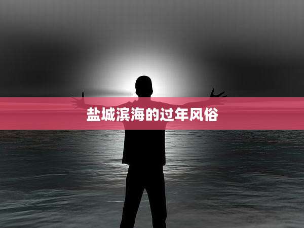 盐城滨海的过年风俗