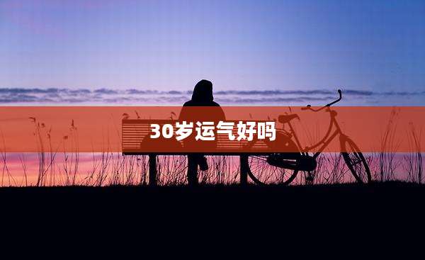 30岁运气好吗