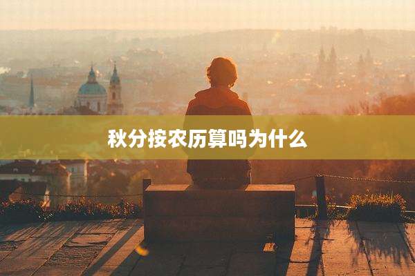 秋分按农历算吗为什么
