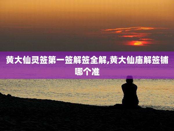 黄大仙灵签第一签解签全解,黄大仙庙解签铺哪个准