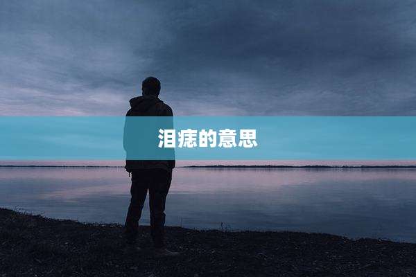 泪痣的意思