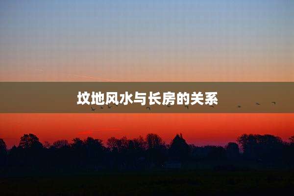 坟地风水与长房的关系