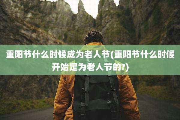 重阳节什么时候成为老人节(重阳节什么时候开始定为老人节的?)