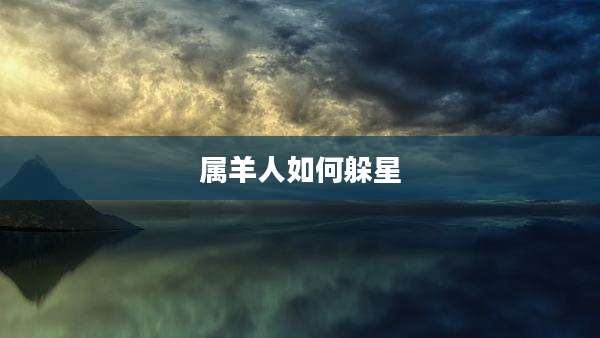 属羊人如何躲星