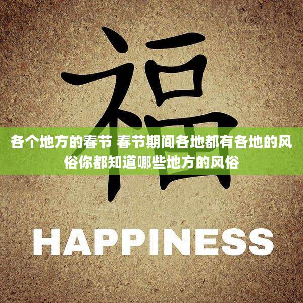 各个地方的春节 春节期间各地都有各地的风俗你都知道哪些地方的风俗