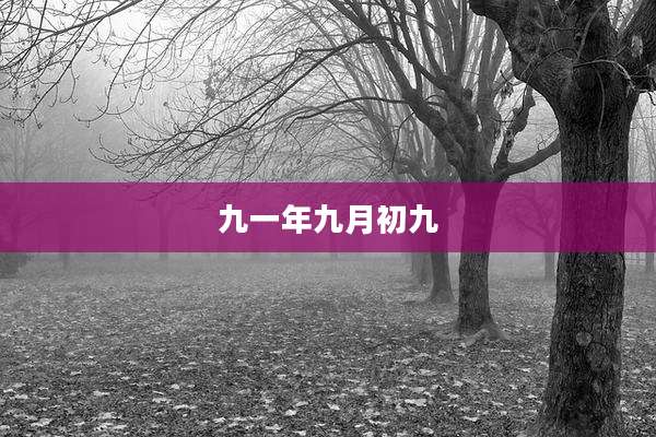 九一年九月初九