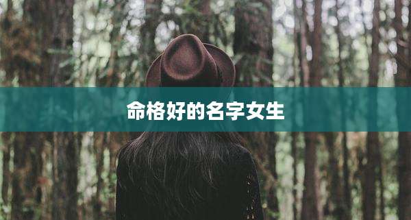 命格好的名字女生