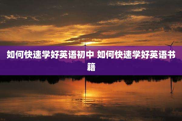 如何快速学好英语初中 如何快速学好英语书籍