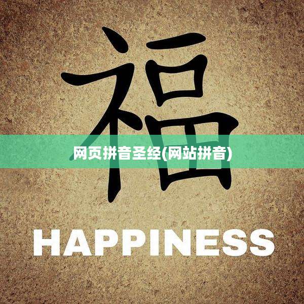 网页拼音圣经(网站拼音)