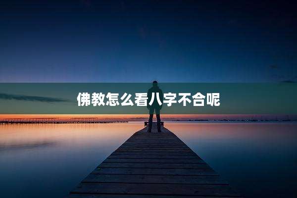 佛教怎么看八字不合呢