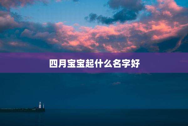 四月宝宝起什么名字好