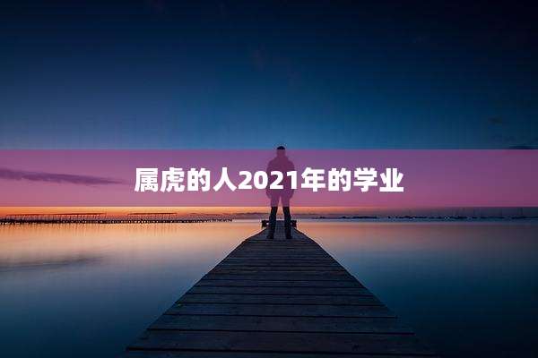 属虎的人2021年的学业
