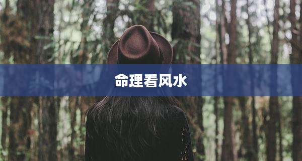 命理看风水