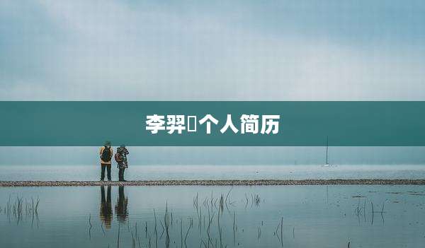 李羿瑄个人简历