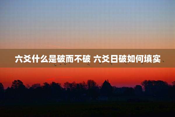 六爻什么是破而不破 六爻日破如何填实