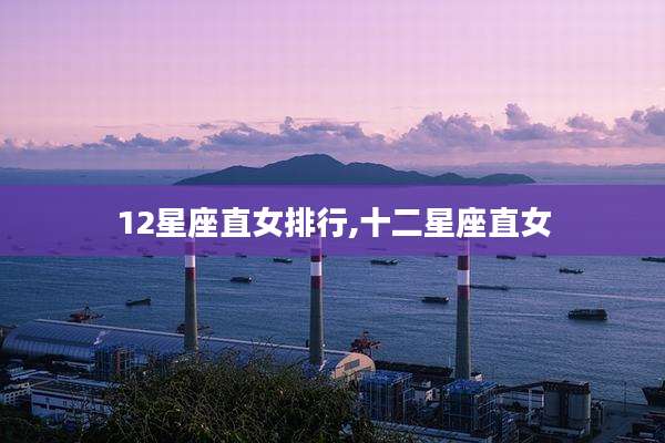 12星座直女排行,十二星座直女
