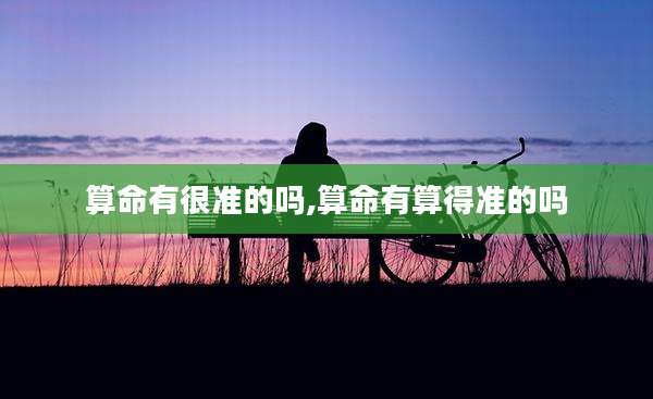 算命有很准的吗,算命有算得准的吗