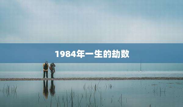 1984年一生的劫数