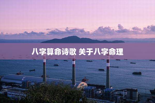 八字算命诗歌 关于八字命理