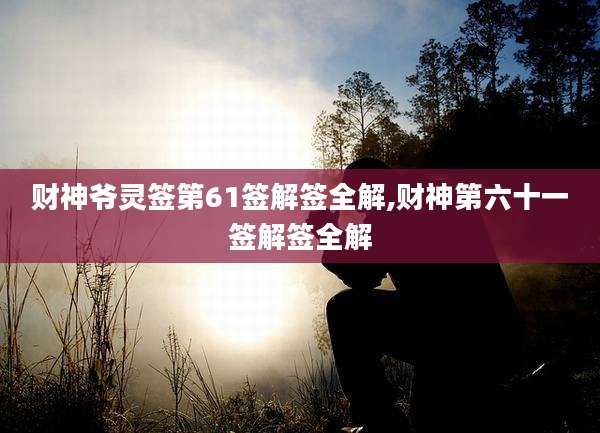 财神爷灵签第61签解签全解,财神第六十一签解签全解