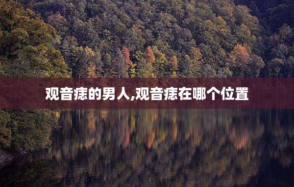 观音痣的男人,观音痣在哪个位置