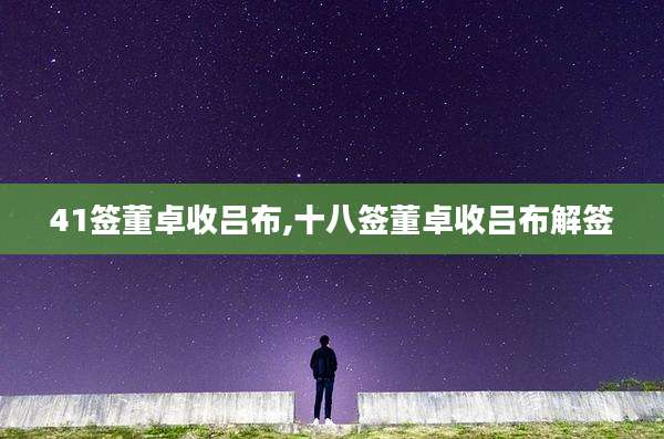 41签董卓收吕布,十八签董卓收吕布解签