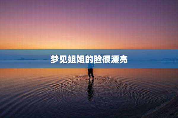 梦见姐姐的脸很漂亮
