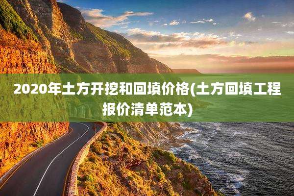 2020年土方开挖和回填价格(土方回填工程报价清单范本)