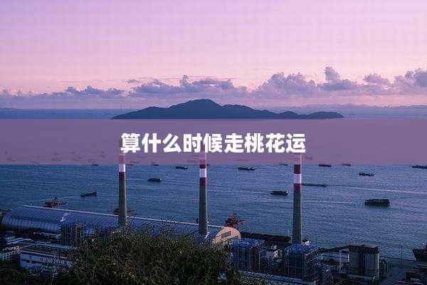 算什么时候走桃花运