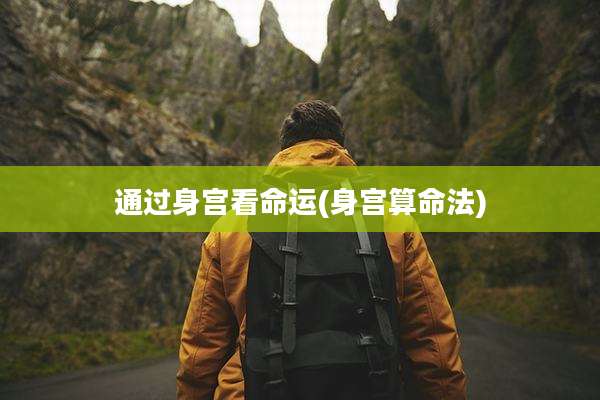 通过身宫看命运(身宫算命法)