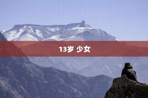 13岁 少女