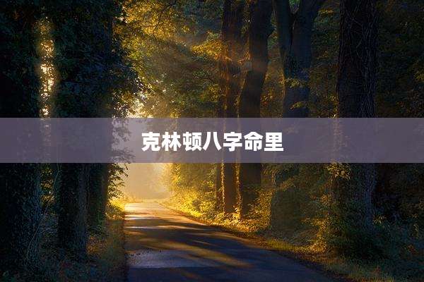 克林顿八字命里