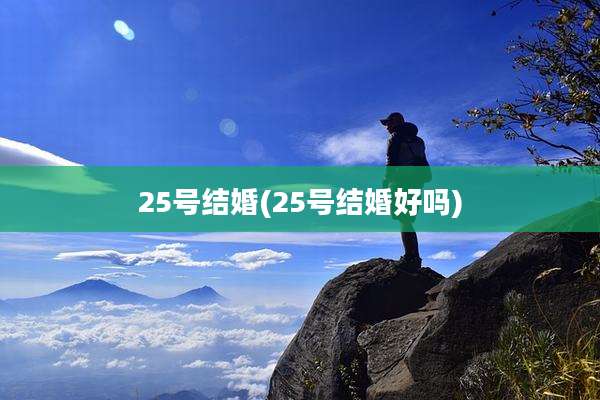 25号结婚(25号结婚好吗)