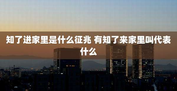 知了进家里是什么征兆 有知了来家里叫代表什么