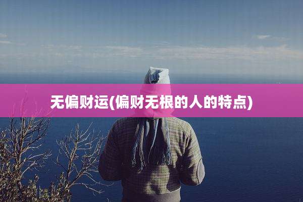 无偏财运(偏财无根的人的特点)