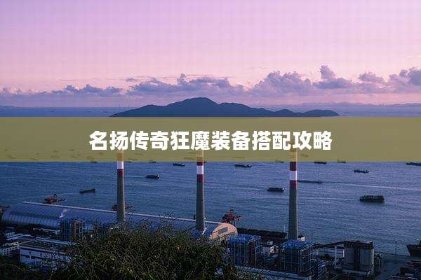 名扬传奇狂魔装备搭配攻略