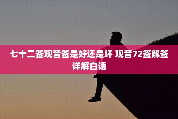 七十二签观音签是好还是坏 观音72签解签详解白话